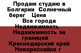 Продам студию в Болгарии, Солнечный берег › Цена ­ 20 000 - Все города Недвижимость » Недвижимость за границей   . Краснодарский край,Новороссийск г.